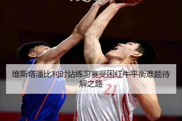 维斯塔潘比利时站练习赛受困红牛平衡难题待解之路